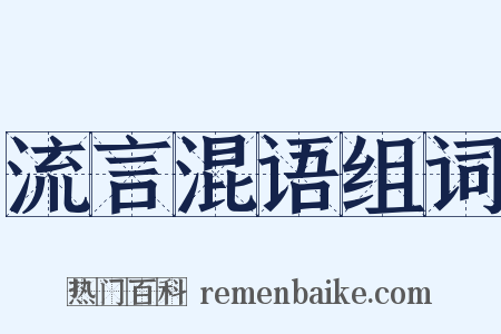 流言混语组词是什么意思的图片